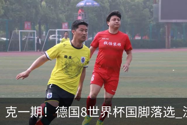 克一期！德国8世界杯国脚落选 渣叔：把这面旗赢回来