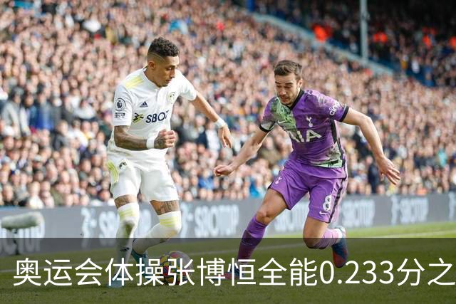 奥运会体操张博恒全能0.233分之差摘银 日本夺金