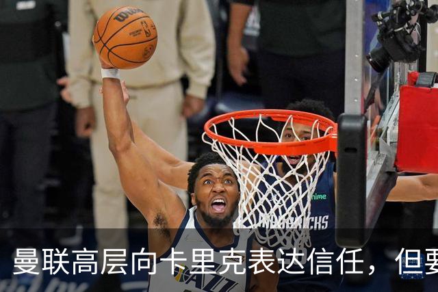 曼联高层向卡里克表达信任，但要求必须赢富勒姆！若其下课一巨头亦危险