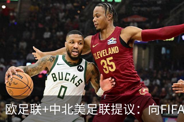 欧足联+中北美足联提议：向FIFA211个成员国发放21亿美元