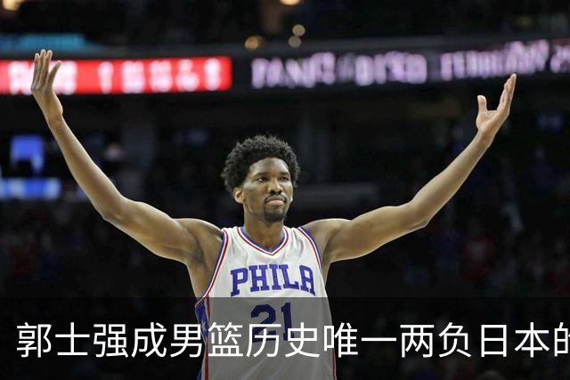 郭士强成男篮历史唯一两负日本的主教练！记者：杜锋接手吧，想不到还有谁了